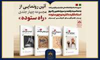 مجموعه چهارجلدی «راه ستوده» در ساری رونمایی می‌شود